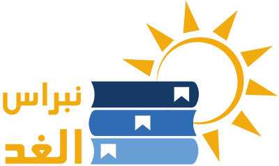معهد نبراس الغد